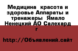 Медицина, красота и здоровье Аппараты и тренажеры. Ямало-Ненецкий АО,Салехард г.